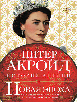 cover image of Новая эпоха